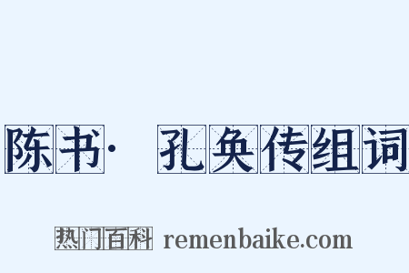 陈书·孔奂传组词是什么意思的图片